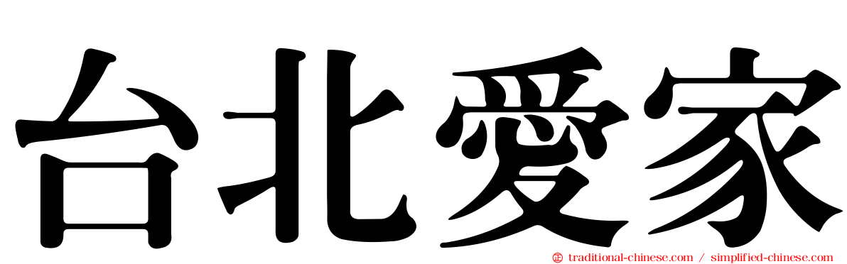 台北愛家