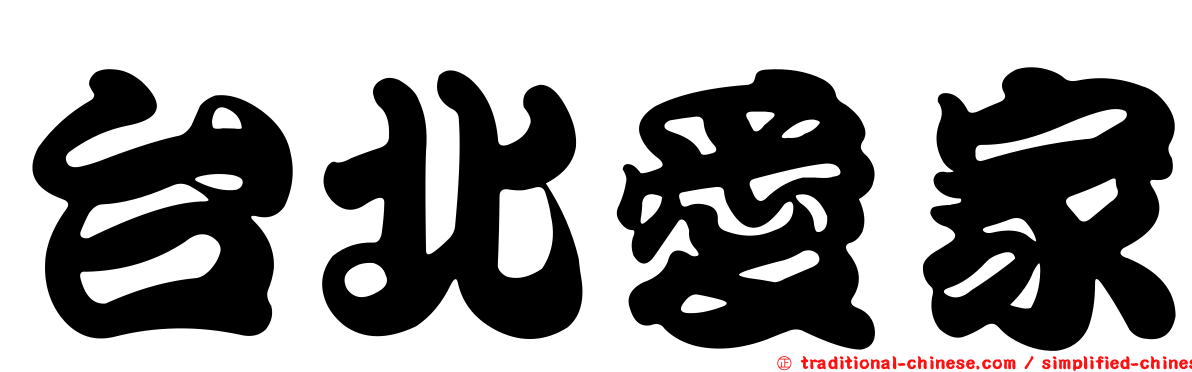 台北愛家