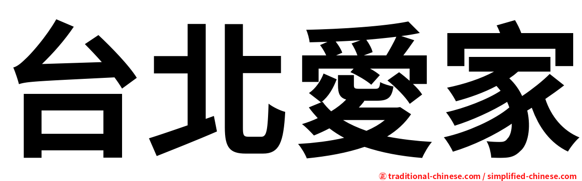 台北愛家