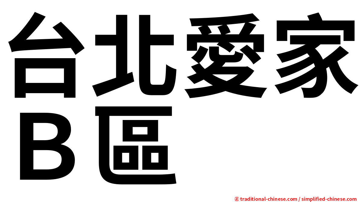 台北愛家Ｂ區