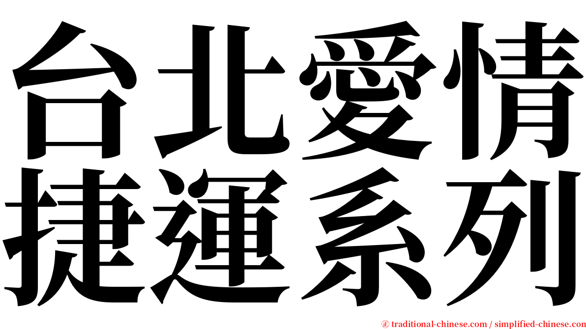 台北愛情捷運系列 serif font