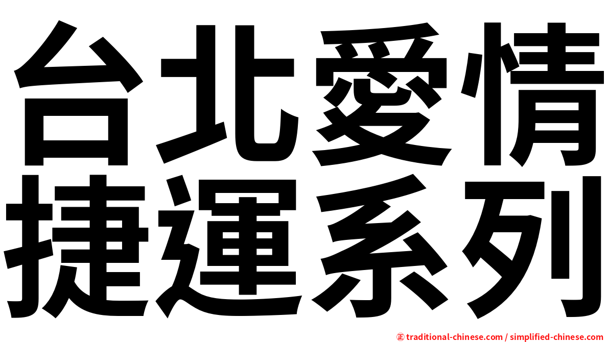 台北愛情捷運系列