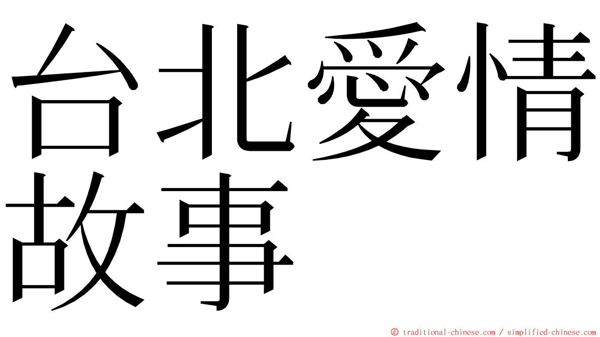台北愛情故事 ming font