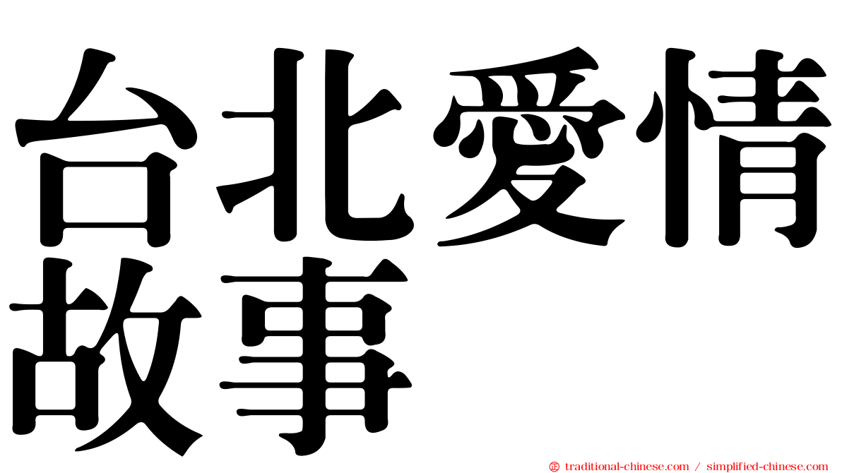 台北愛情故事