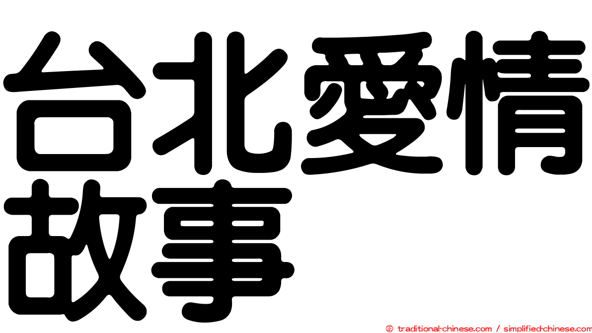 台北愛情故事