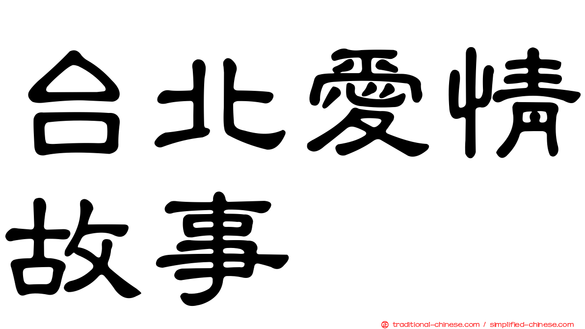 台北愛情故事