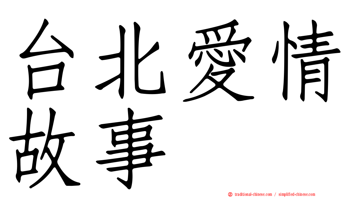 台北愛情故事