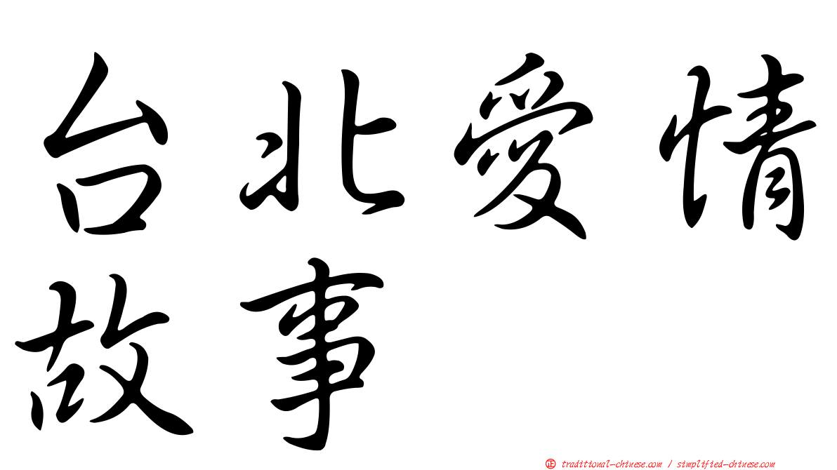 台北愛情故事