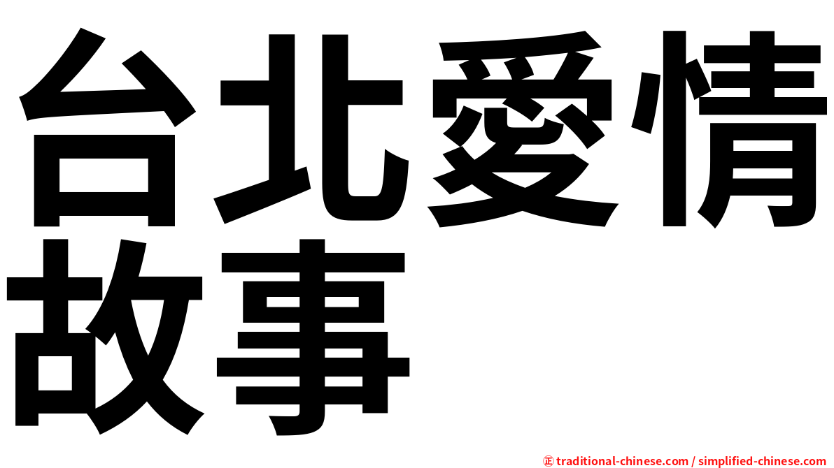 台北愛情故事