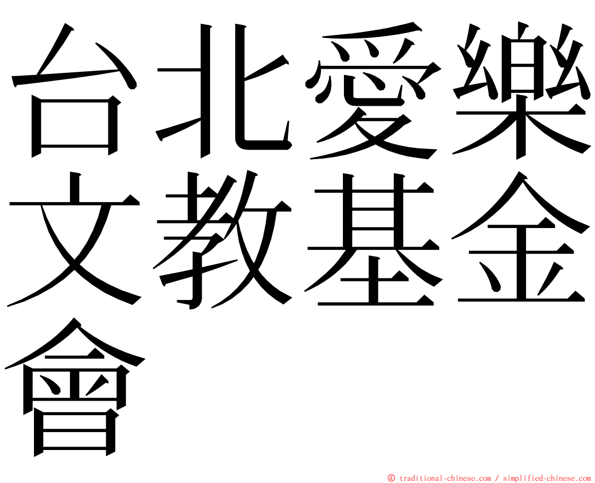台北愛樂文教基金會 ming font