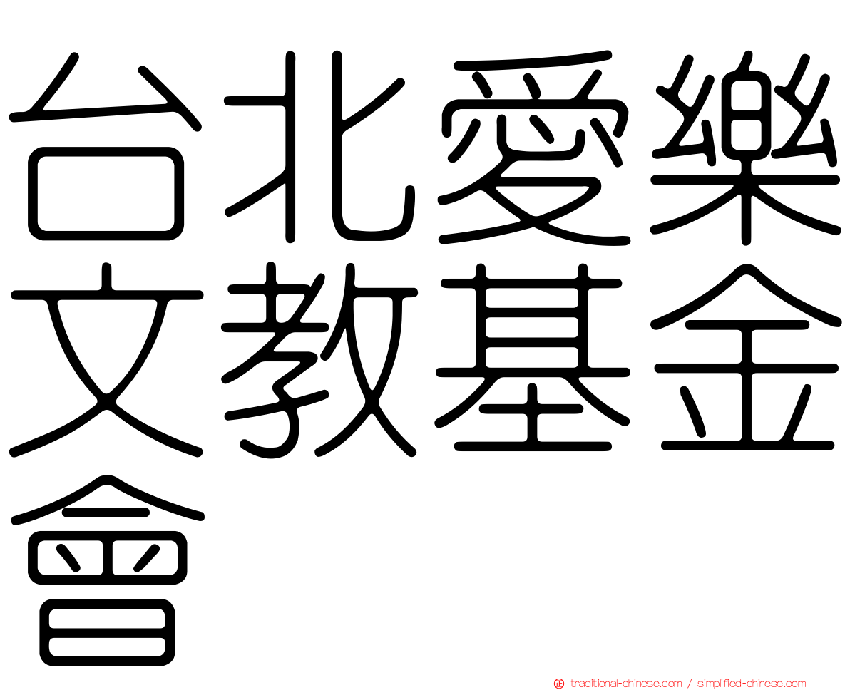 台北愛樂文教基金會