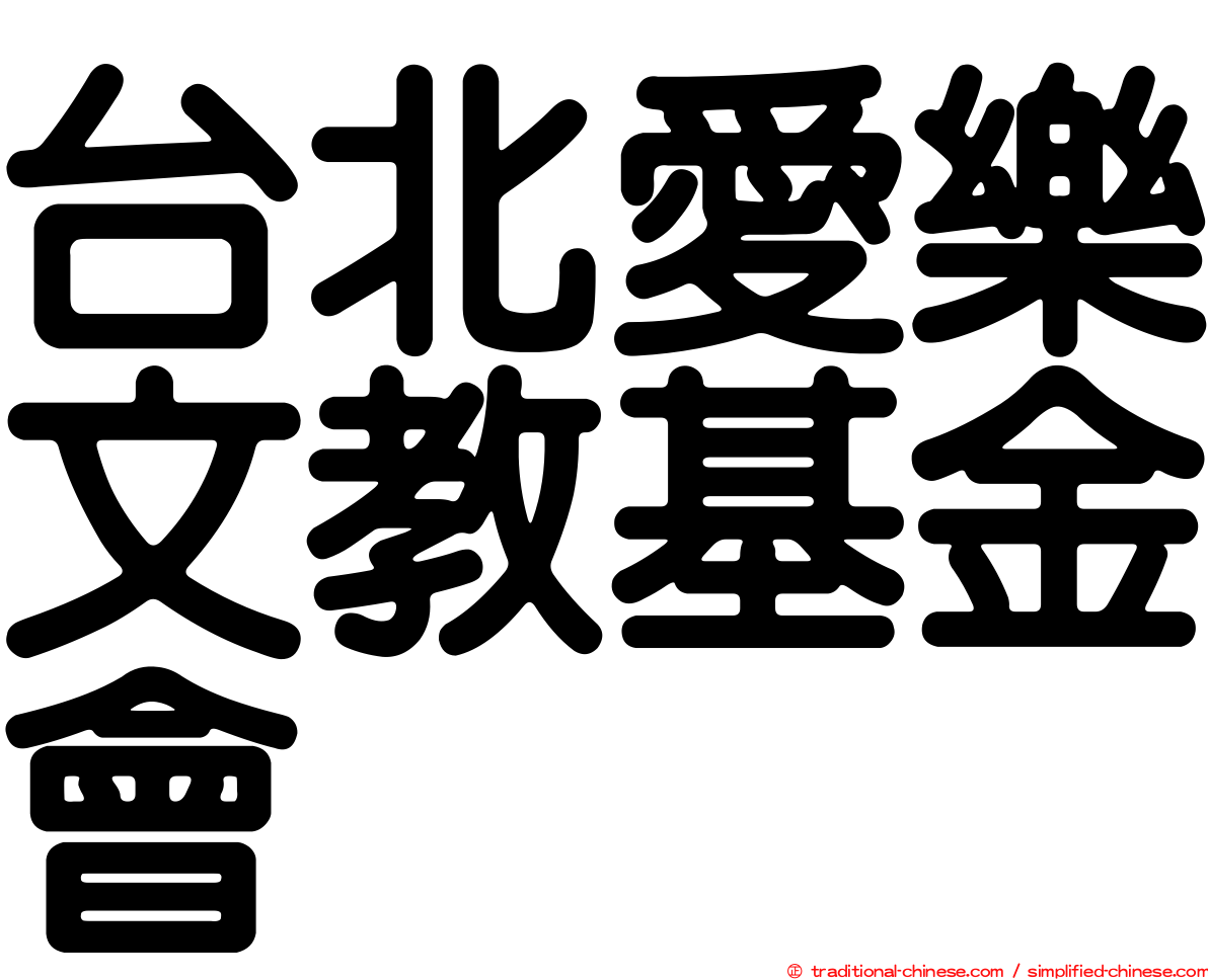 台北愛樂文教基金會