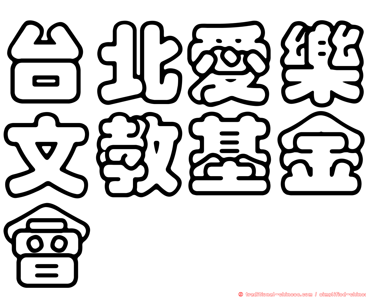 台北愛樂文教基金會