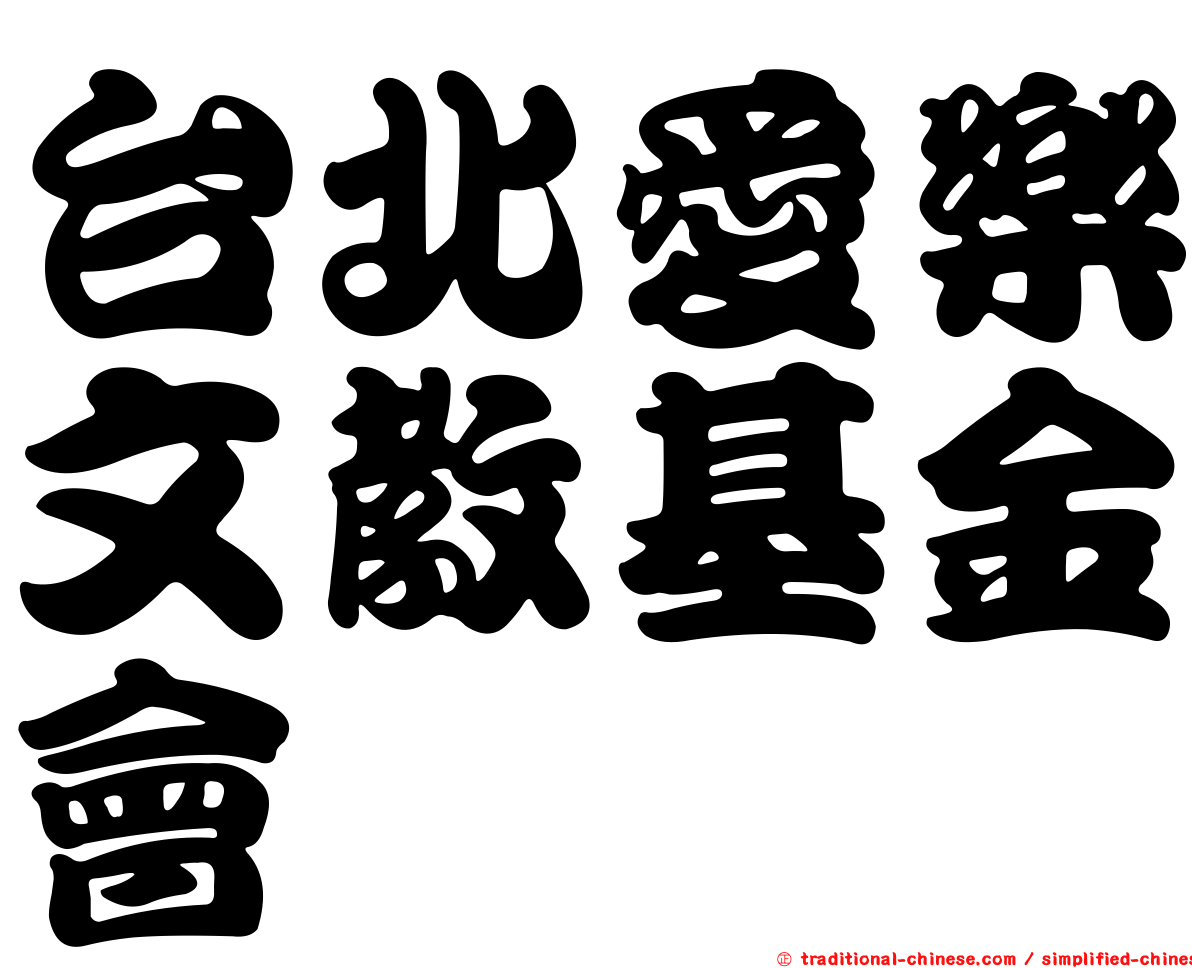 台北愛樂文教基金會
