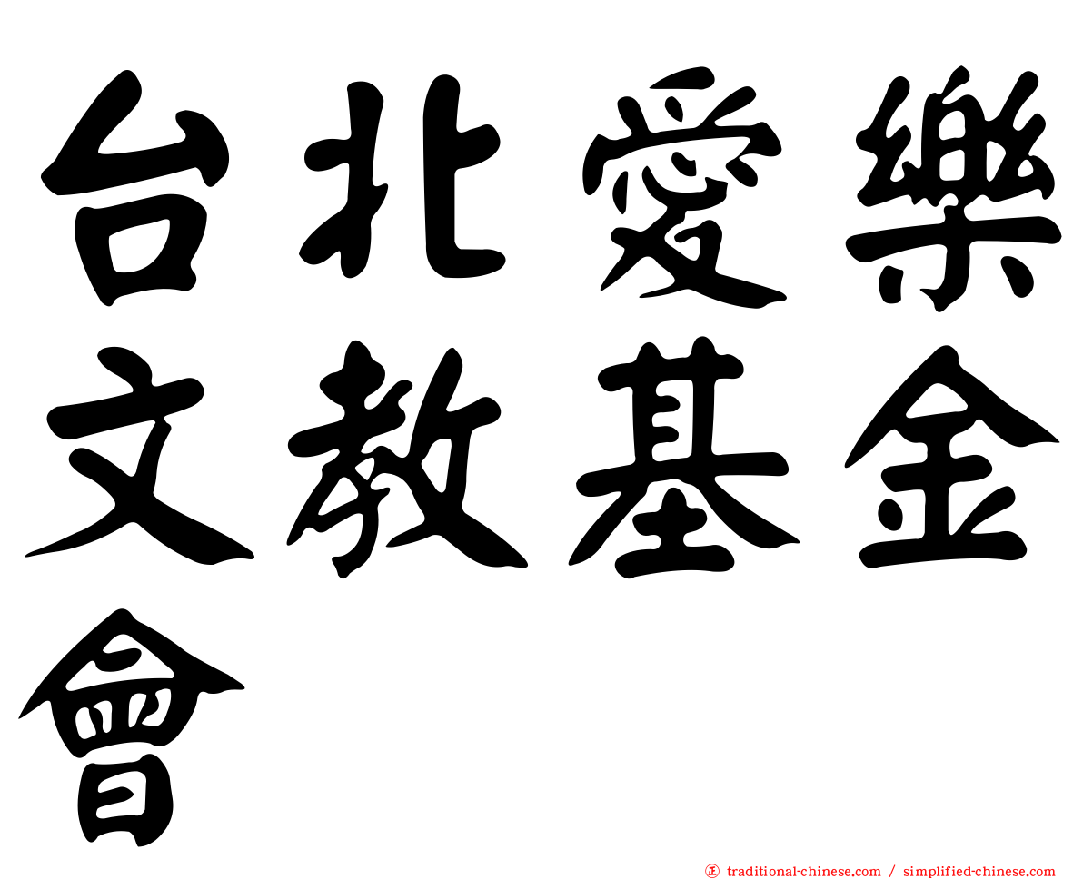 台北愛樂文教基金會