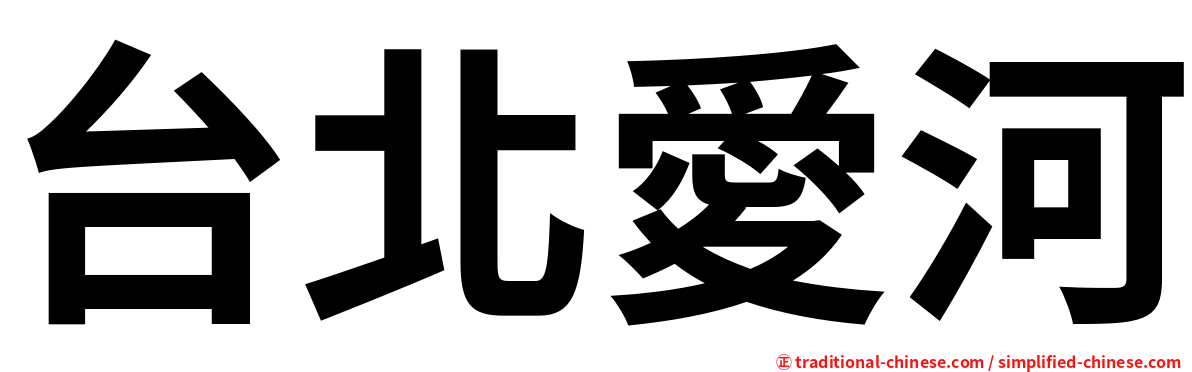 台北愛河