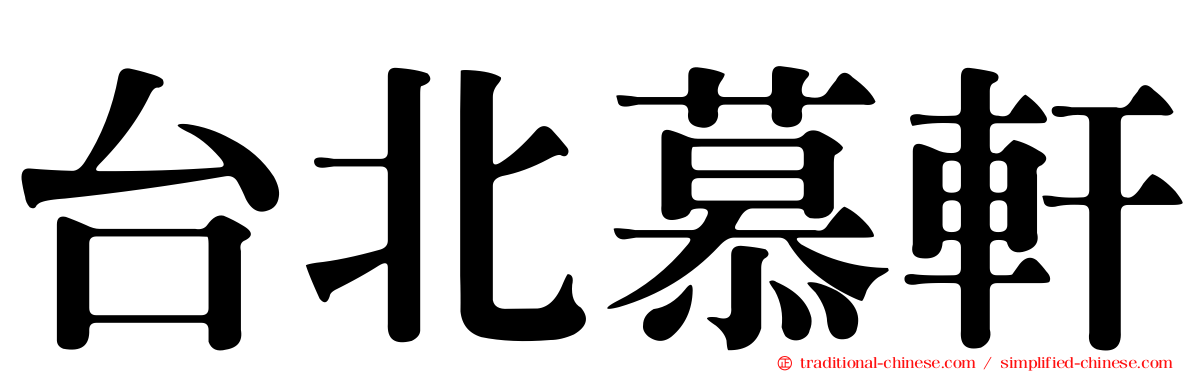 台北慕軒