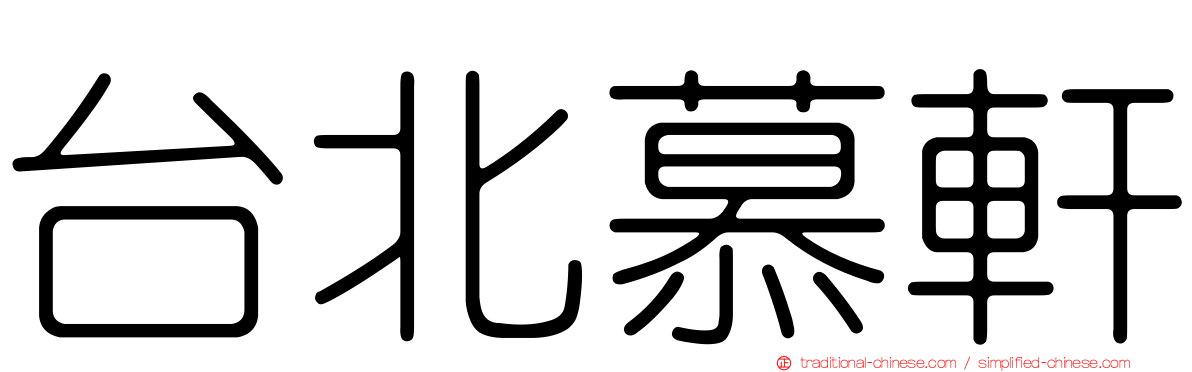 台北慕軒