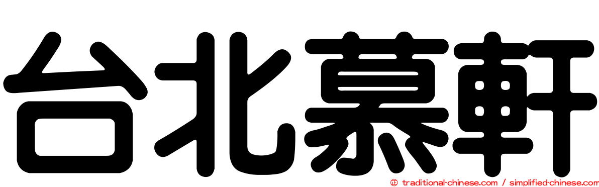 台北慕軒