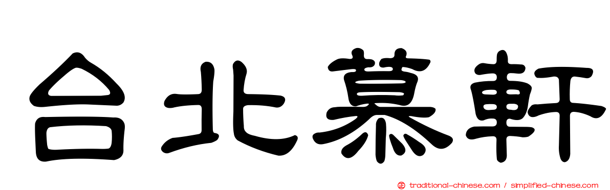 台北慕軒
