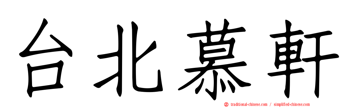 台北慕軒