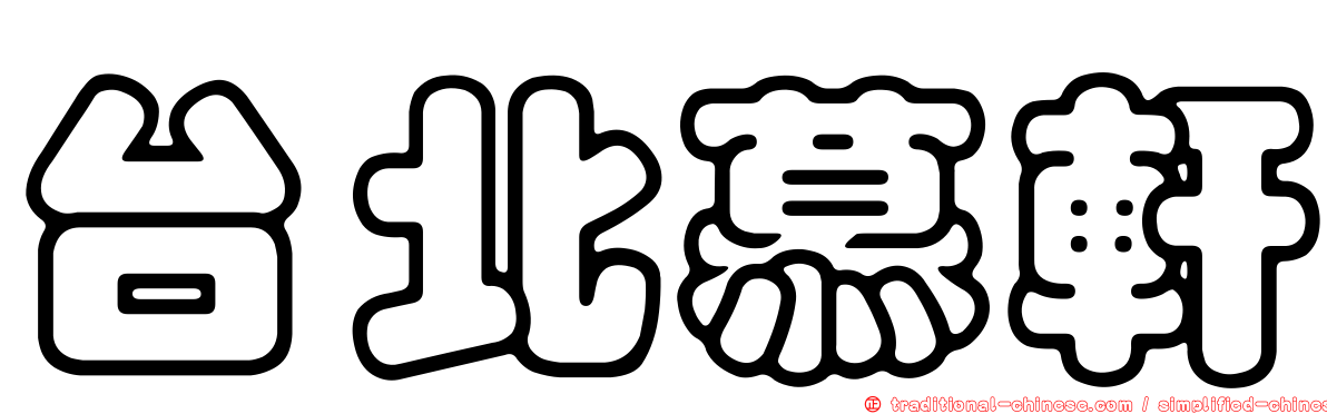台北慕軒