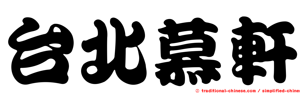 台北慕軒