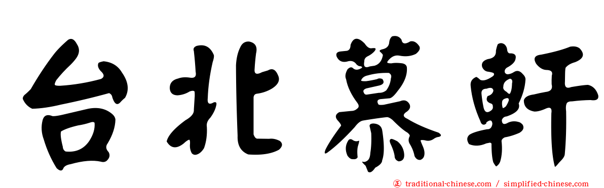 台北慕軒