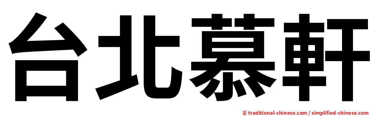 台北慕軒