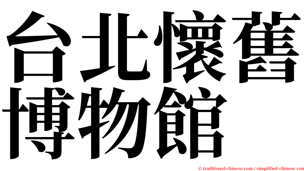 台北懷舊博物館 serif font