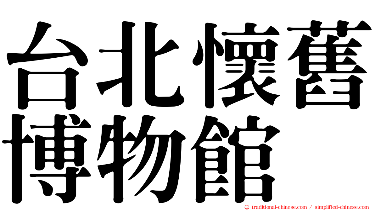 台北懷舊博物館
