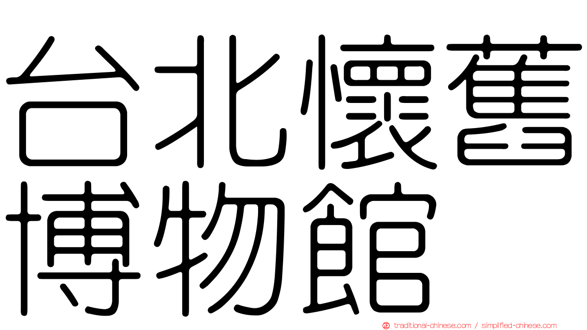 台北懷舊博物館
