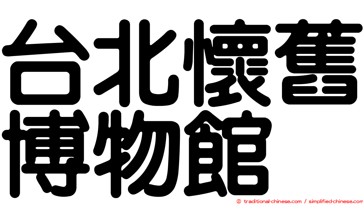 台北懷舊博物館