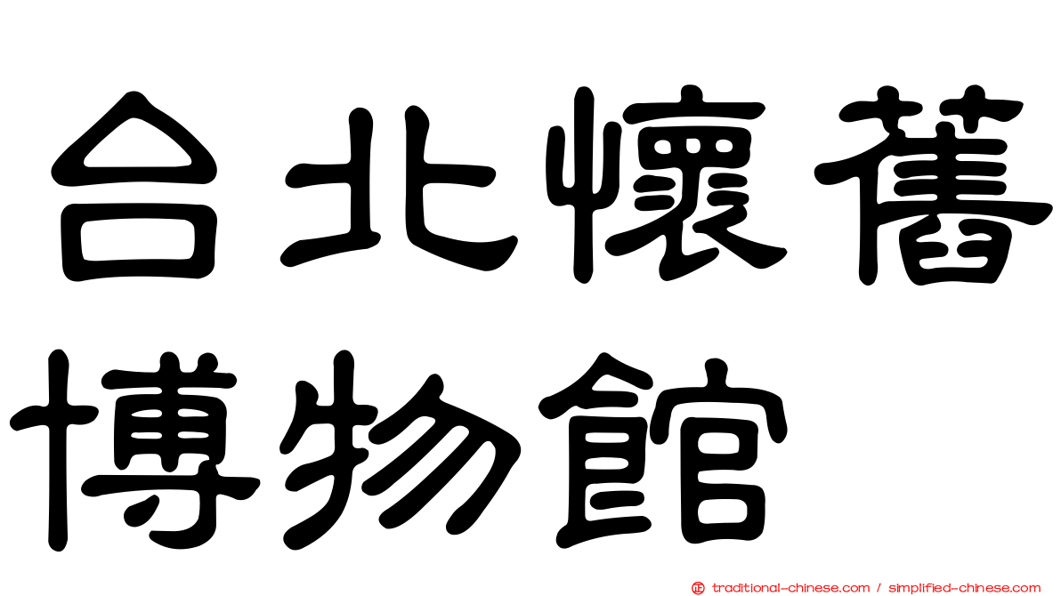 台北懷舊博物館