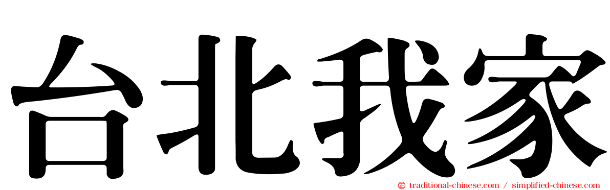 台北我家