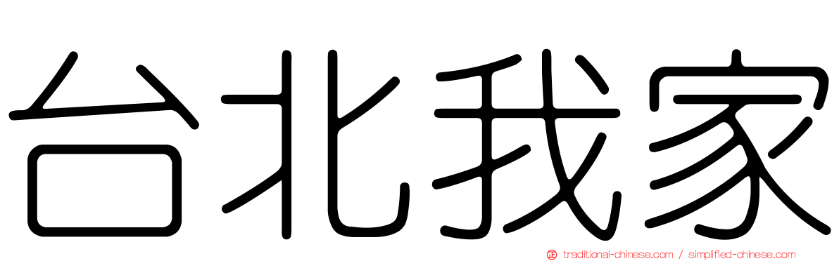 台北我家