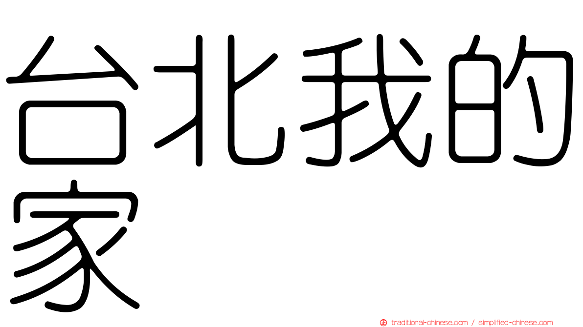 台北我的家