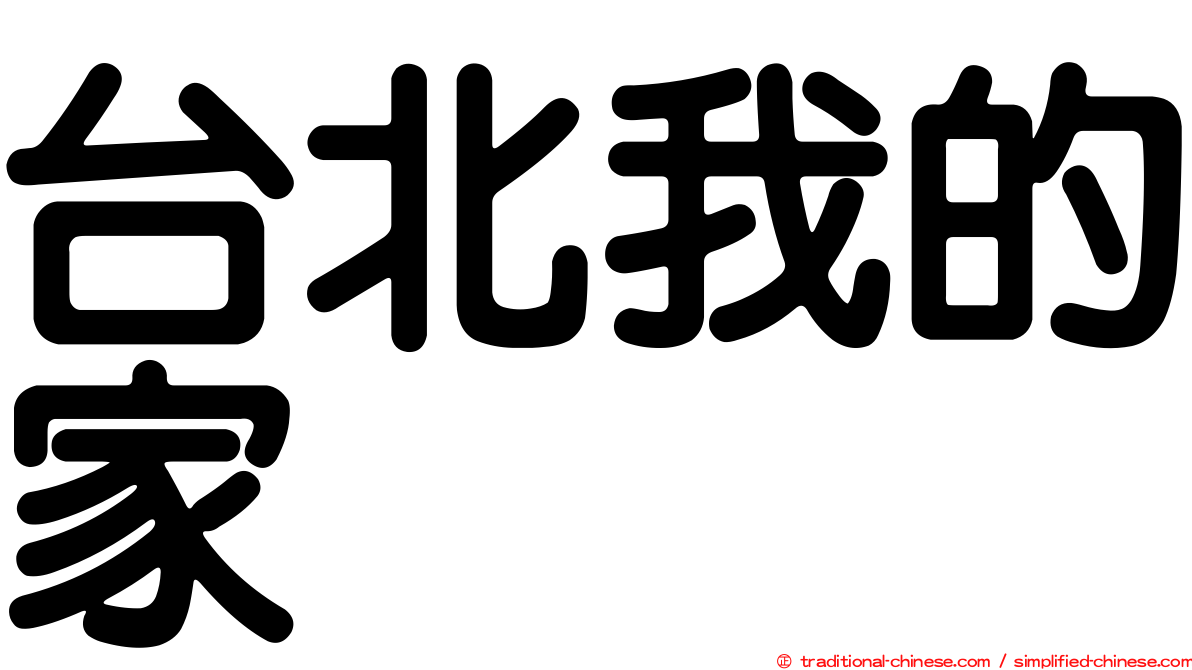 台北我的家