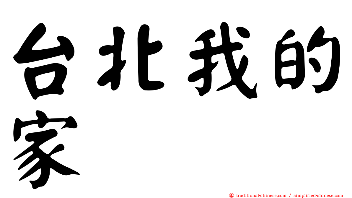 台北我的家