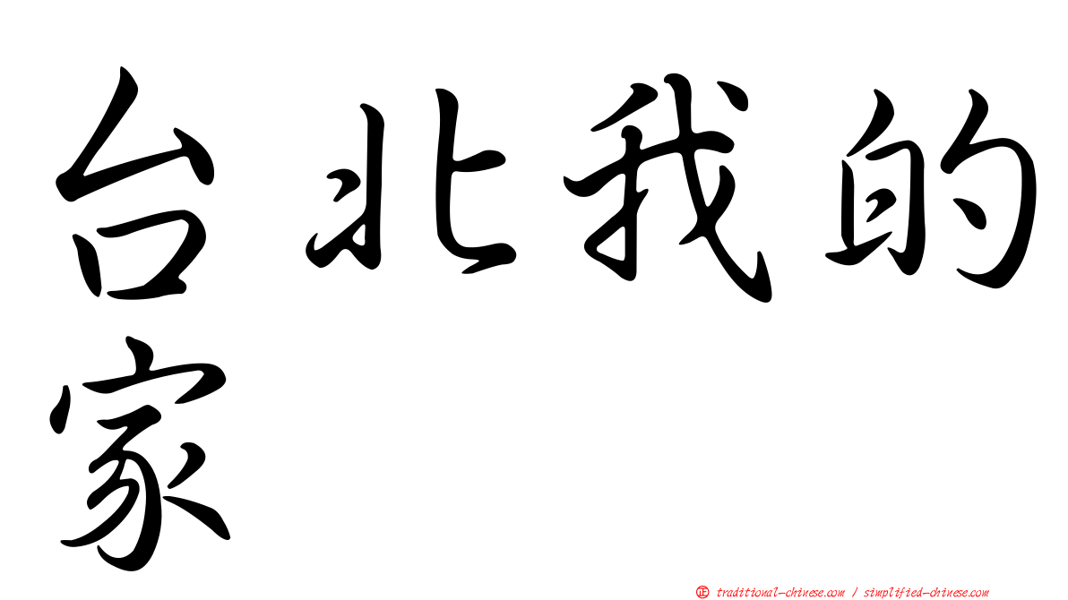 台北我的家