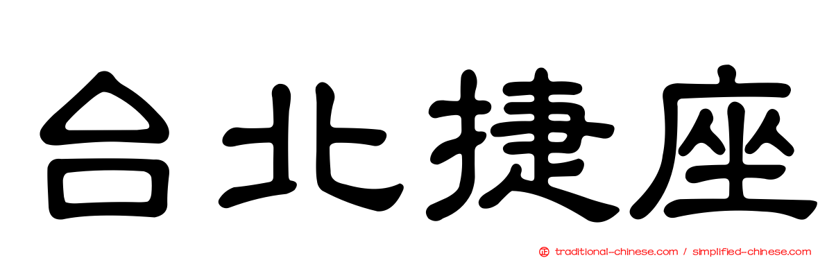 台北捷座