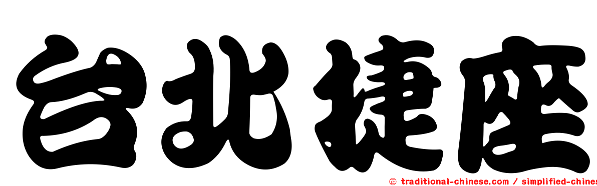 台北捷座
