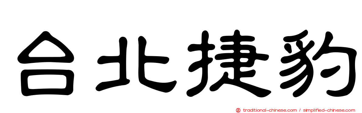 台北捷豹