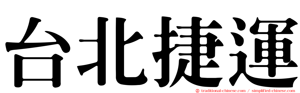 台北捷運