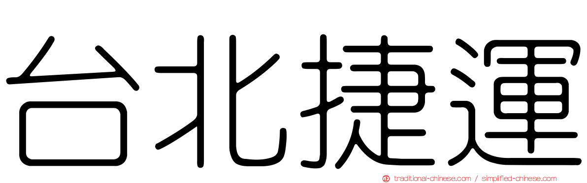 台北捷運