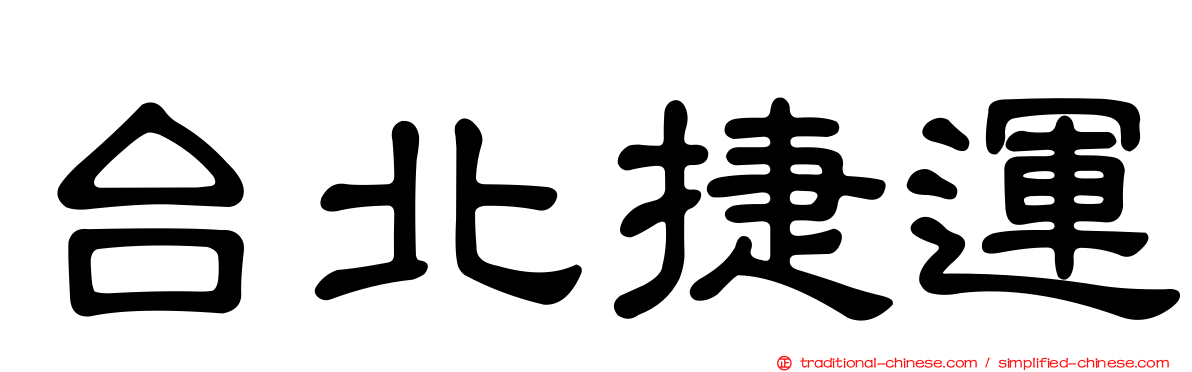 台北捷運