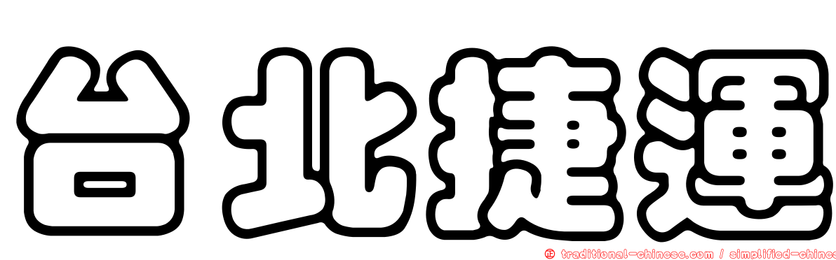 台北捷運