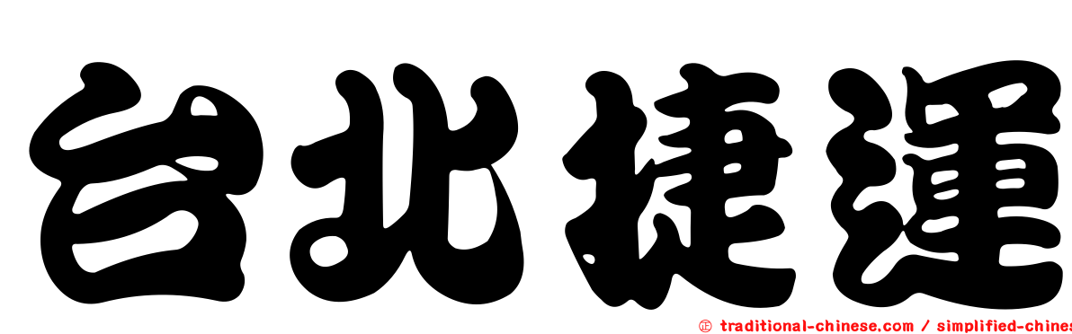 台北捷運