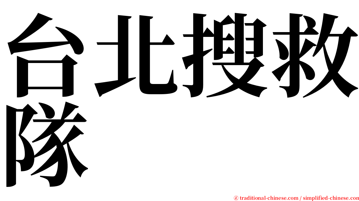 台北搜救隊 serif font