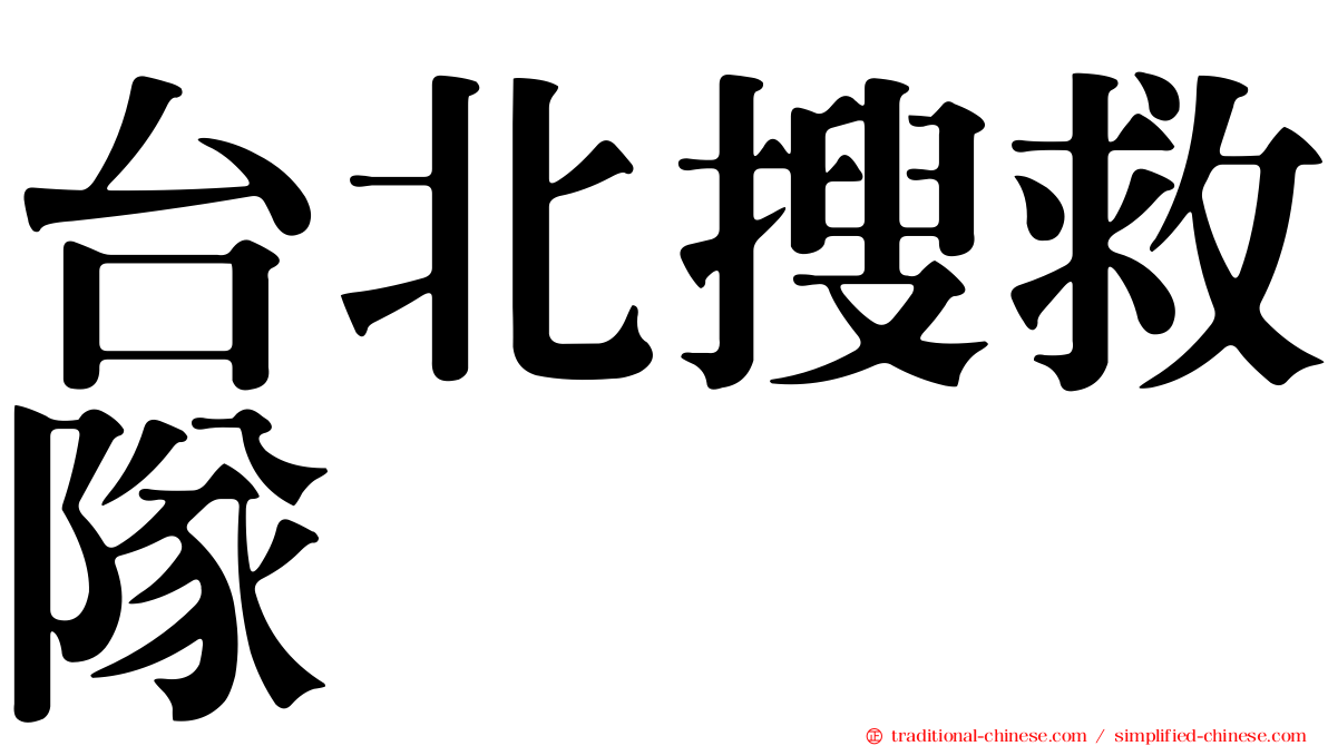 台北搜救隊